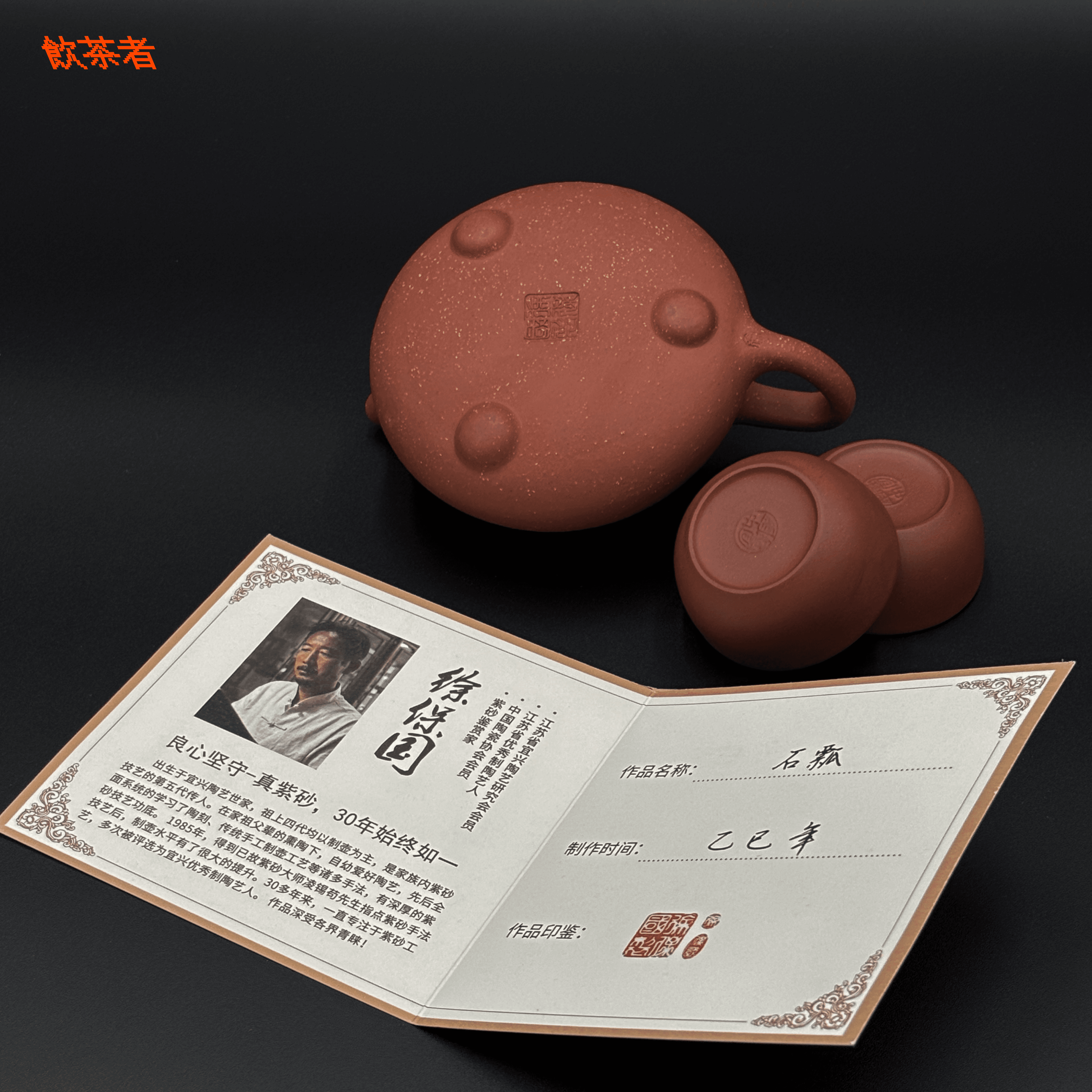 Shi Piao Teapot 260ml (+ 2 cups)