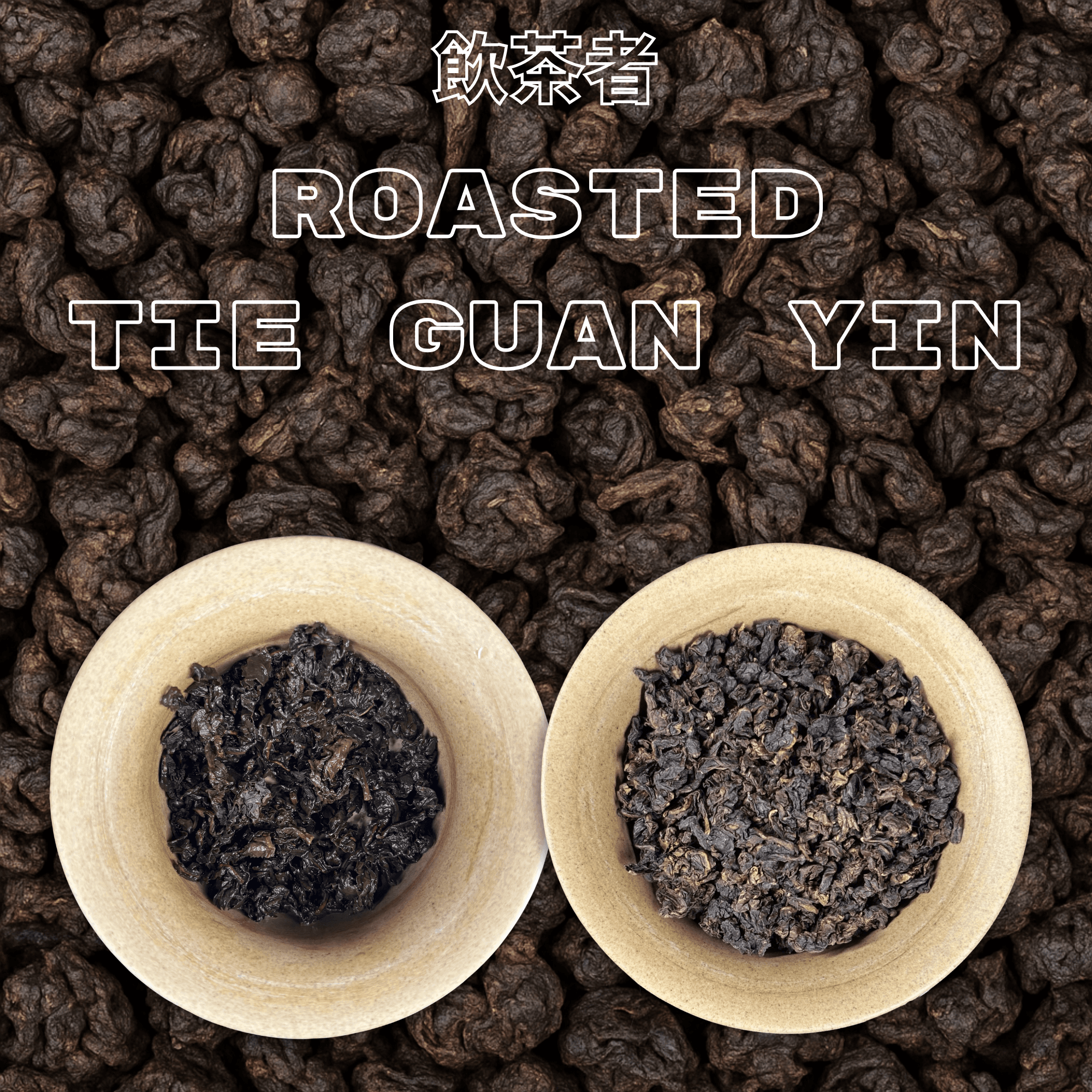 Roasted Tie Guan Yin 2025 Anxi Chinese tea