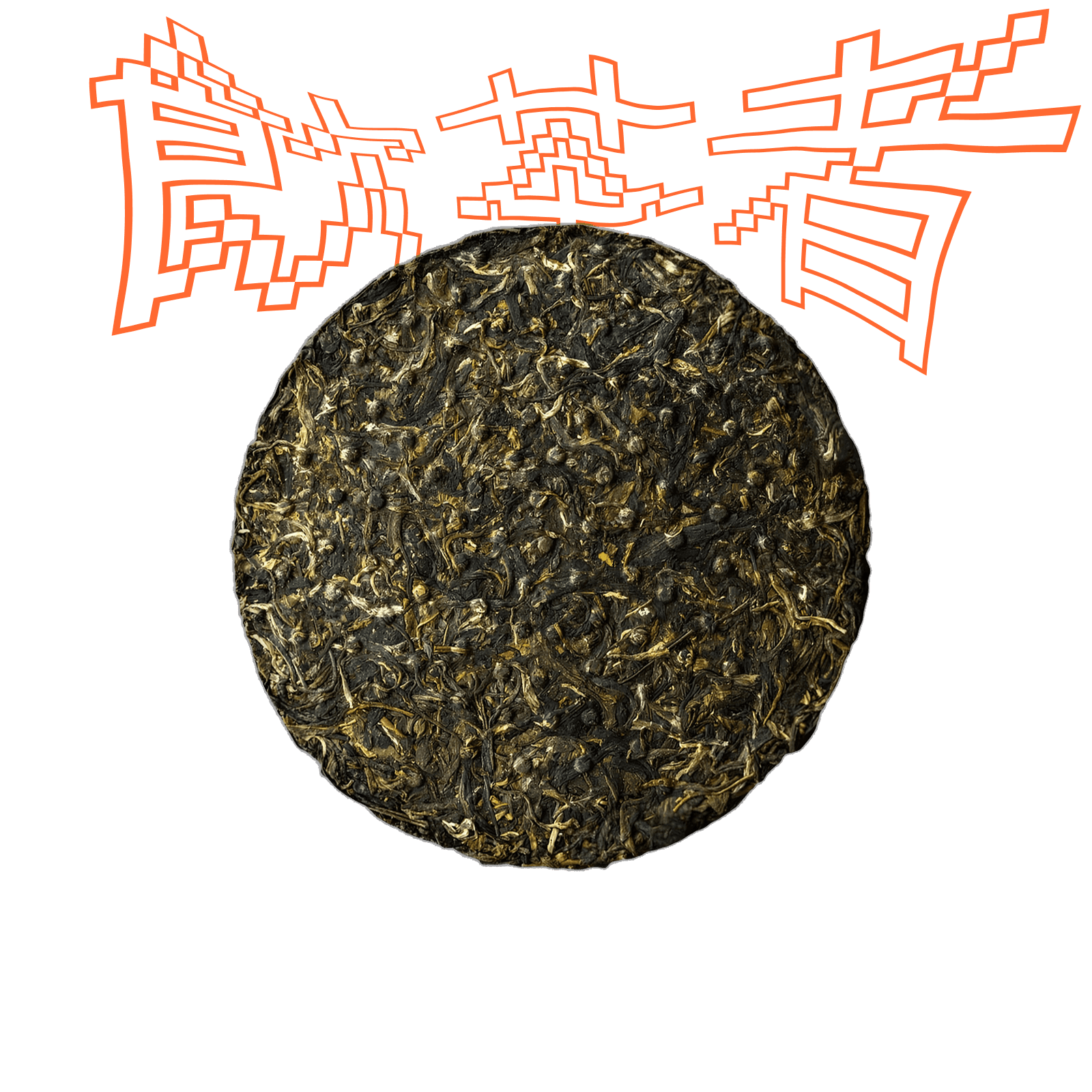 Sheng Puerh «Xiaguan Te Ji Qing Bing» 2003