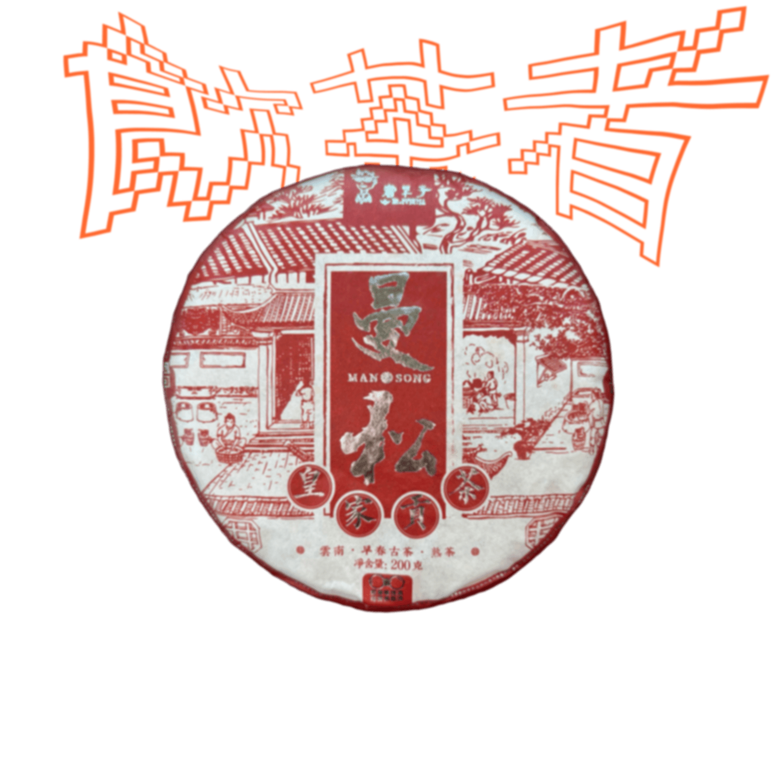 Shu Puerh “Man Song Imperial Tribute” 2021