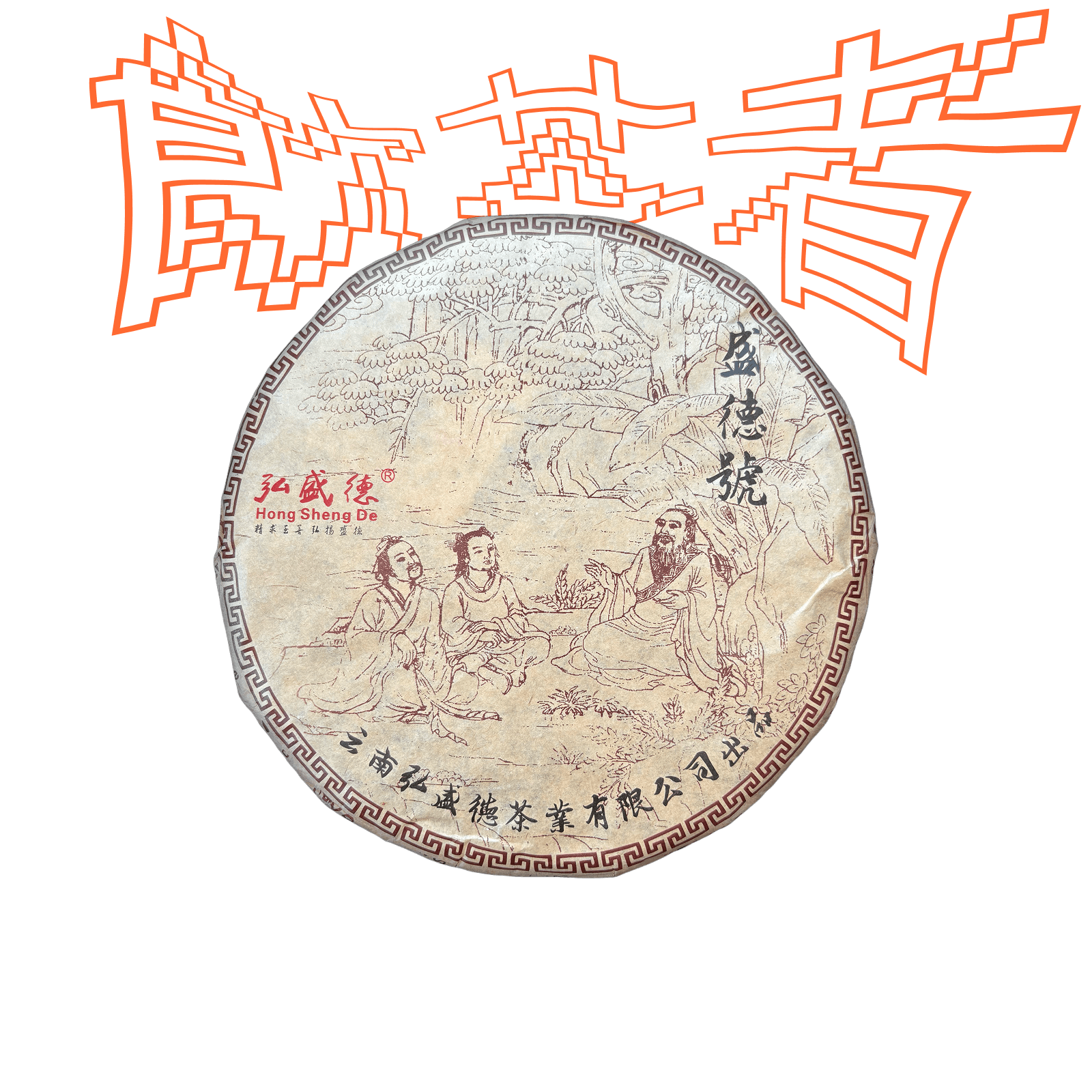 Shu Puerh Hong Sheng De “Sheng De Hao” 2012