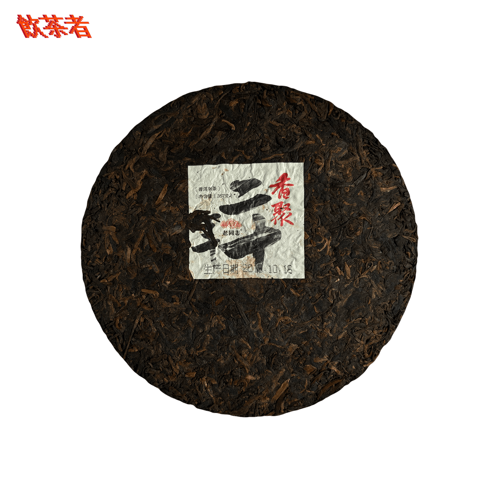 Menghai Ripe Puerh 2019 - Shu Puerh Xiangju Cake 357g